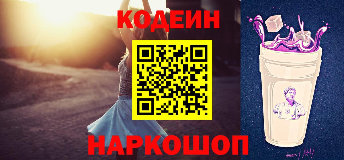 Кодеиновый сироп Lean Purple Drank  Codein Purple Drank  Урай  Вход с VPN 